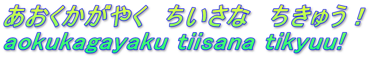 あおくかがやく　ちいさな　ちきゅう！ aokukagayaku tiisana tikyuu!